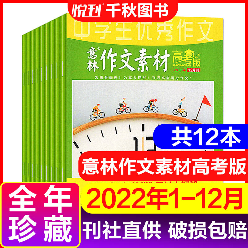 读者+意林+青年文摘 新期组合/全年订阅可选 小学初中高中满分作文素材 课外阅读 过刊清仓 【2022全年珍藏共12本】意林作文素材高考版 ￥29.9