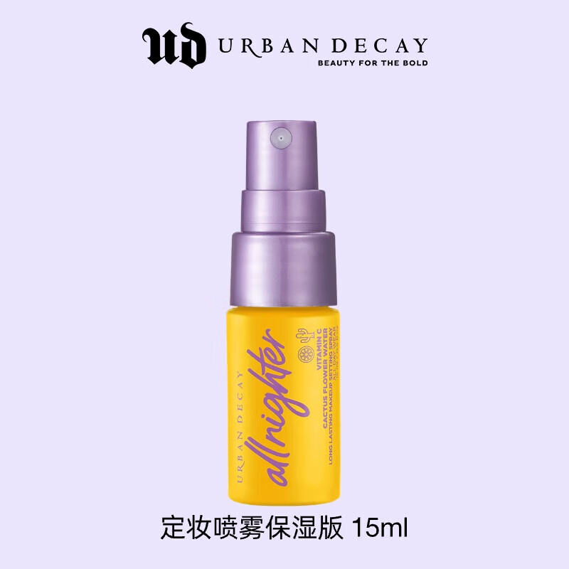 Urban Decay UD长效定妆喷雾 保湿版15ml 15.9元