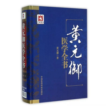 《黄元御医学全书》 券后93元