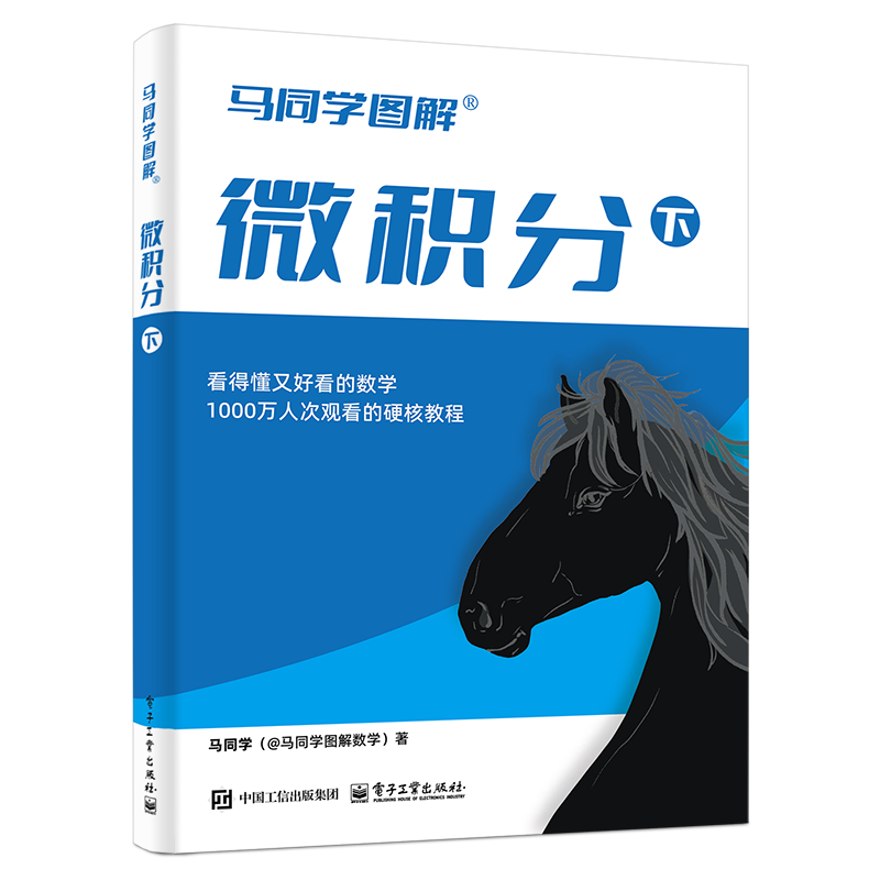 【发售】签名版 马同学图解微积分（下） ￥79