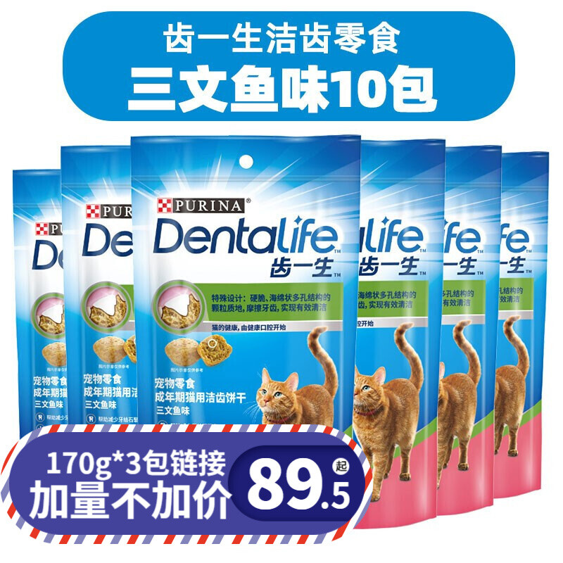 齿一生 猫零食Dentalife 猫饼干成猫洁齿磨牙预防牙结石逗趣奖励 临期齿一生三文鱼50g*10包 券后59元