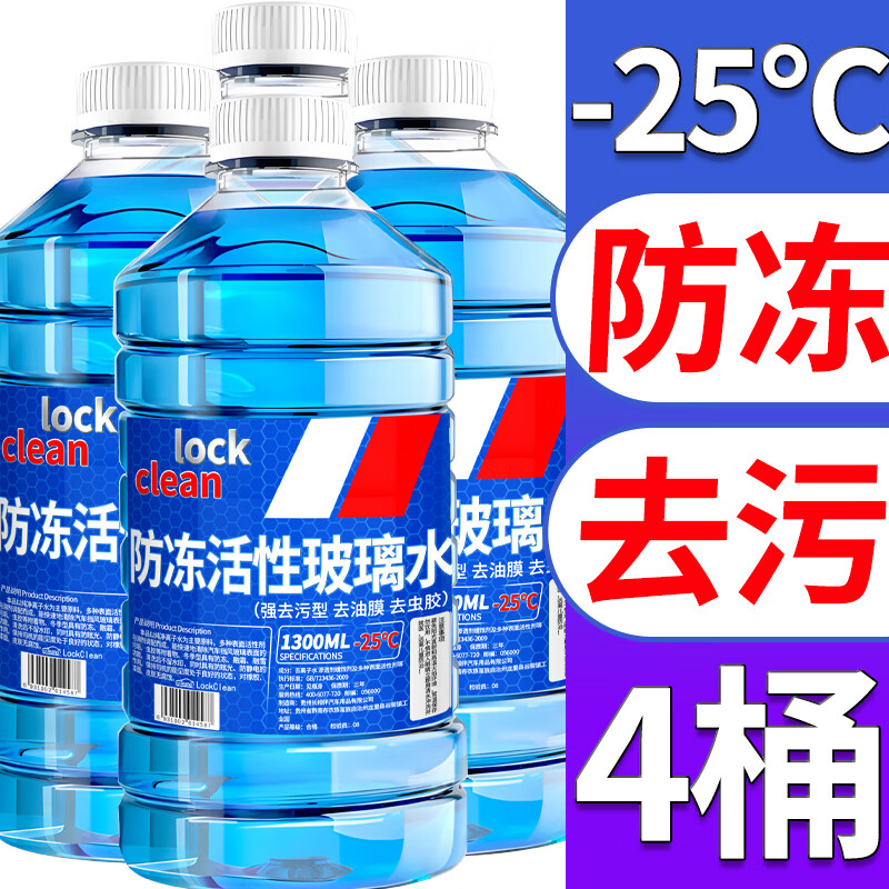 LOCKCLEAN 汽车防冻玻璃水 -25℃ 1.3L * 4瓶 券后9.8元