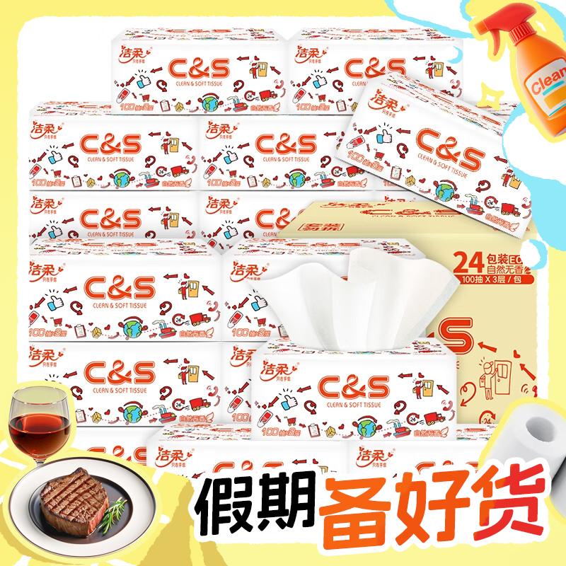 一杯奶茶钱带走24包：C&S 洁柔 抽纸 3层100抽24包 24.5元