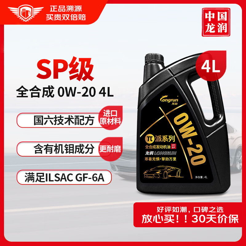 longrun 龙润 0W-20 SP级 全合成机油 4L 券后111.3元