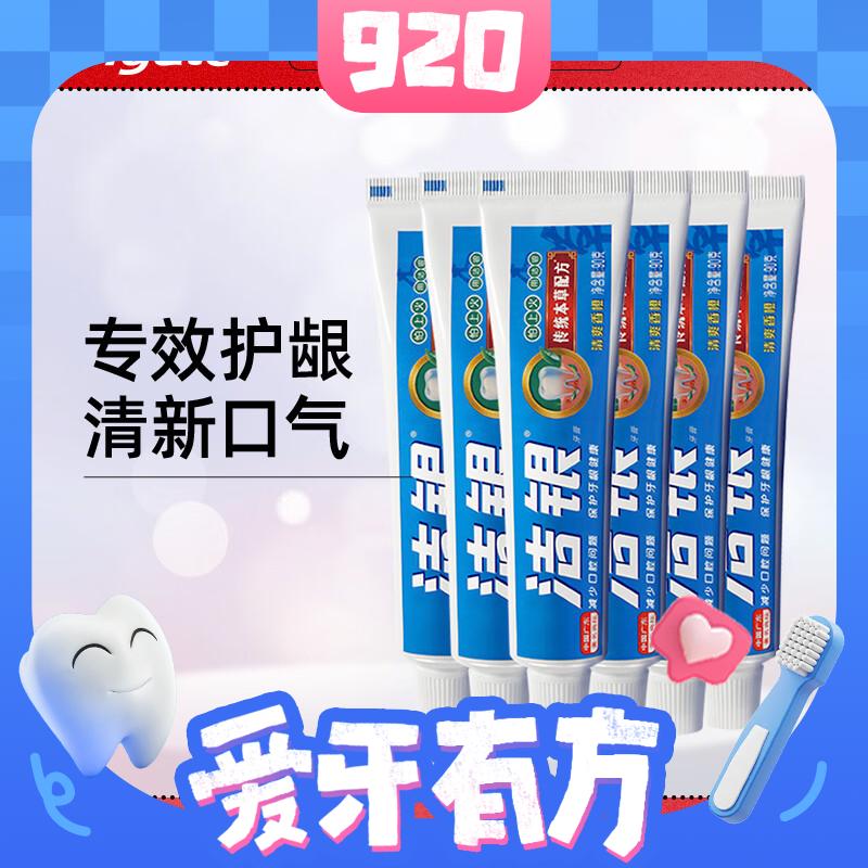 Colgate 高露洁 洁银牙膏 90g*6 6元（合1元/支，12元/2件，双重优惠，返100元超市卡后）