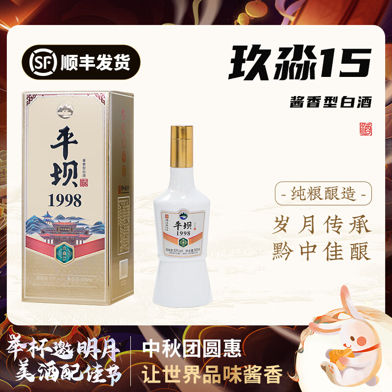 平坝窖酒 平坝玖淼15酱香型白酒 53%vol 500mL 1瓶 券后48.9元