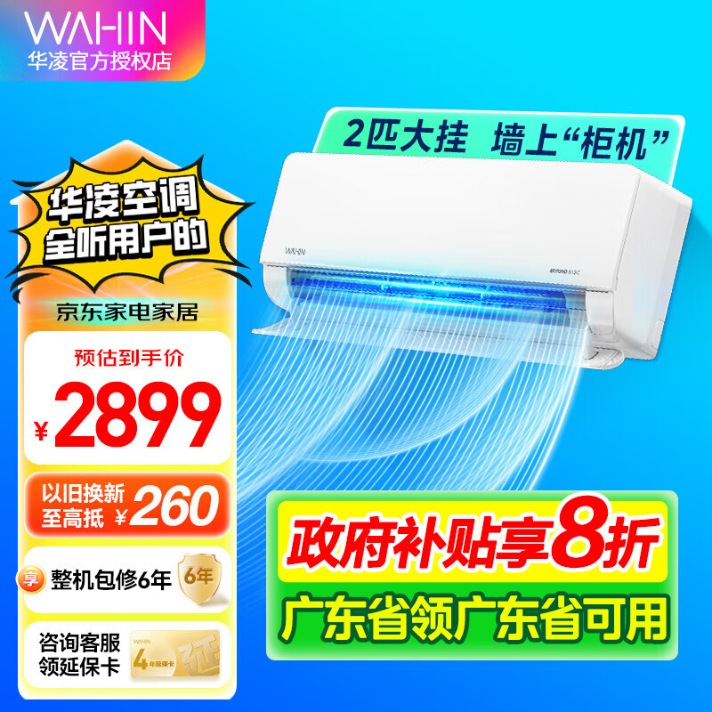 WAHIN 华凌 KFR-50GW/N8HL1 新一级能效 壁挂式空调 2匹 券后2099.2元