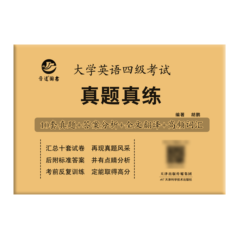 备考2024年12月大学英语四级考试真题试卷英语四级真题十套真题带解析 内含四级高频词汇小册子 【基础版】四级真题（真题+精要解析） ￥15.8