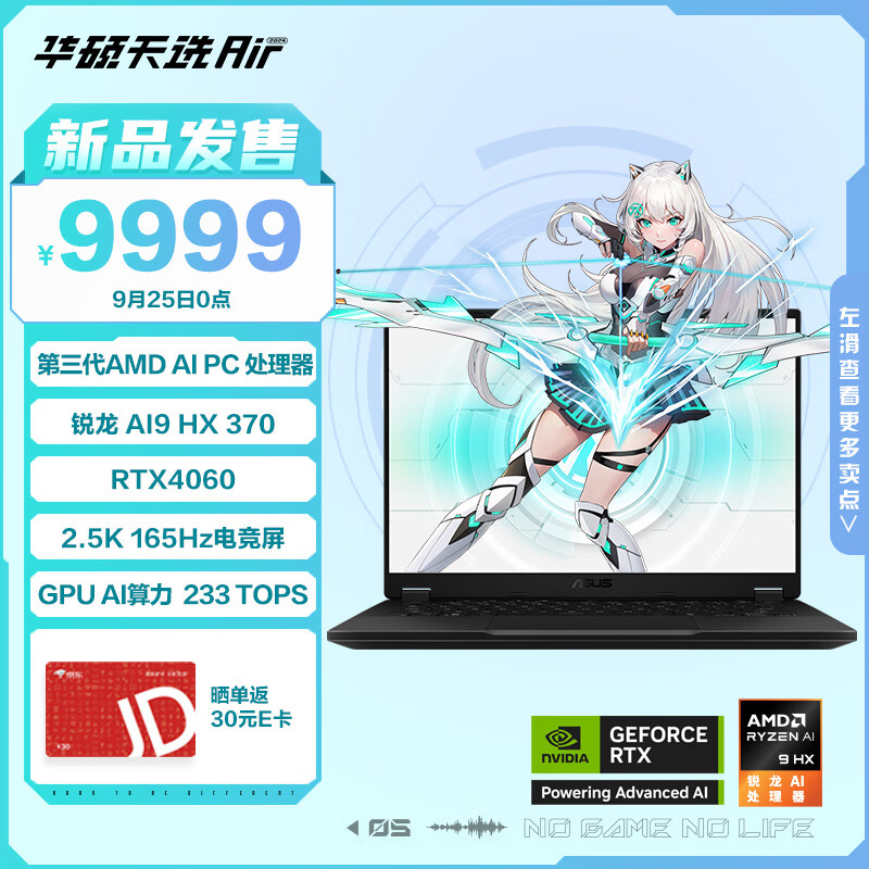 ASUS 华硕 天选Air 2024 14英寸AI游戏本（锐龙 AI 9 HX 370、32GB、1TB、RTX4060） ￥9999