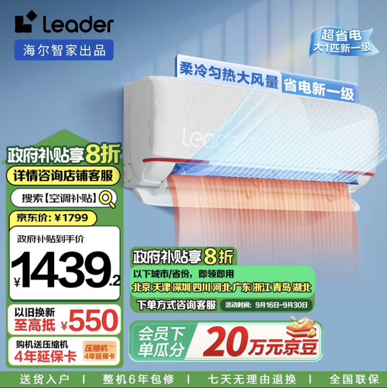 Leader 海尔智家出品 大1匹新一级 超省电 元气变频空调 挂式空调挂机KFR-26GW/ 券后1401.44元