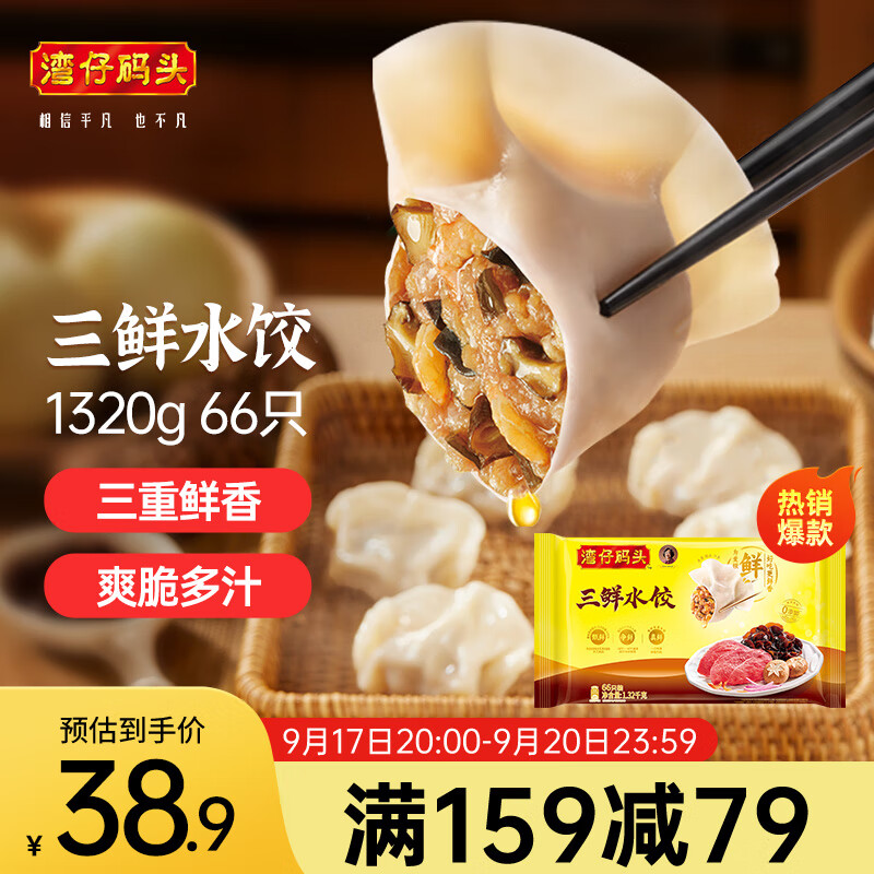 湾仔码头 三鲜水饺 1.32kg 38.9元（77.8元/2件）