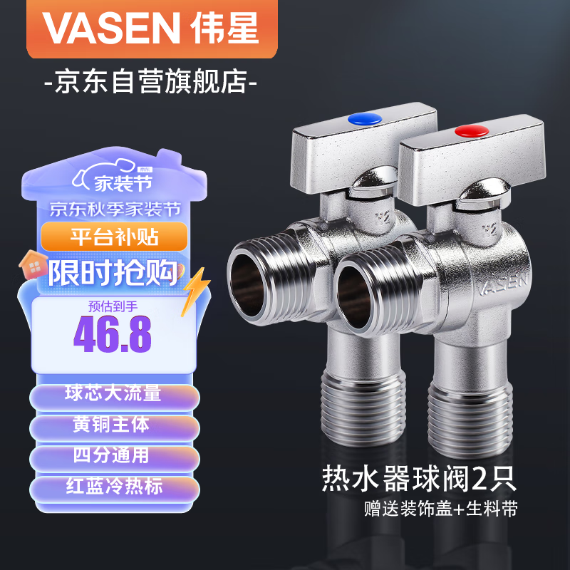 限移动端、京东百亿补贴：VASEN 伟星 WXJP-1108 4分全铜角阀 1红+1蓝 46.6元