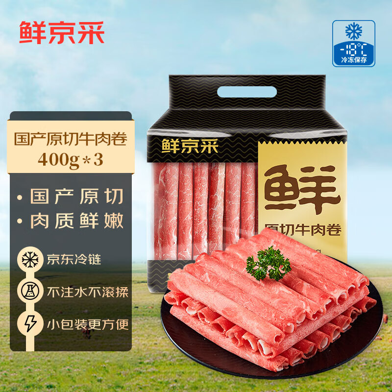 鲜京采 DAMUHAN 大牧汗 鲜京采 国产原切牛肉卷1.2kg（400g/袋*3）火锅涮煮食材 生鲜牛肉 79.9元