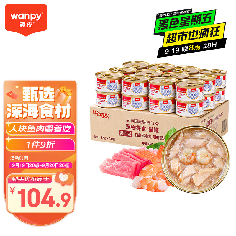 Wanpy 顽皮 吞拿鱼明虾猫罐头 85g*24罐 94.9元