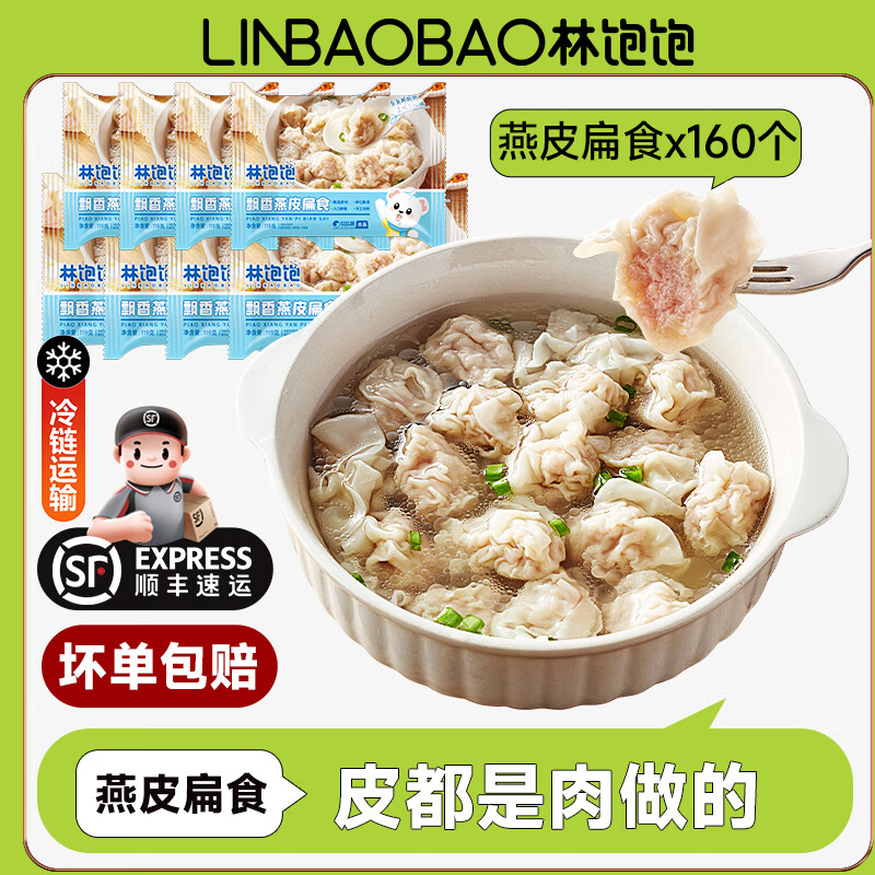 林饱饱 福建特产小馄饨燕皮扁食20颗/袋×8袋 共160颗（7.44元/袋） 券后59.5元