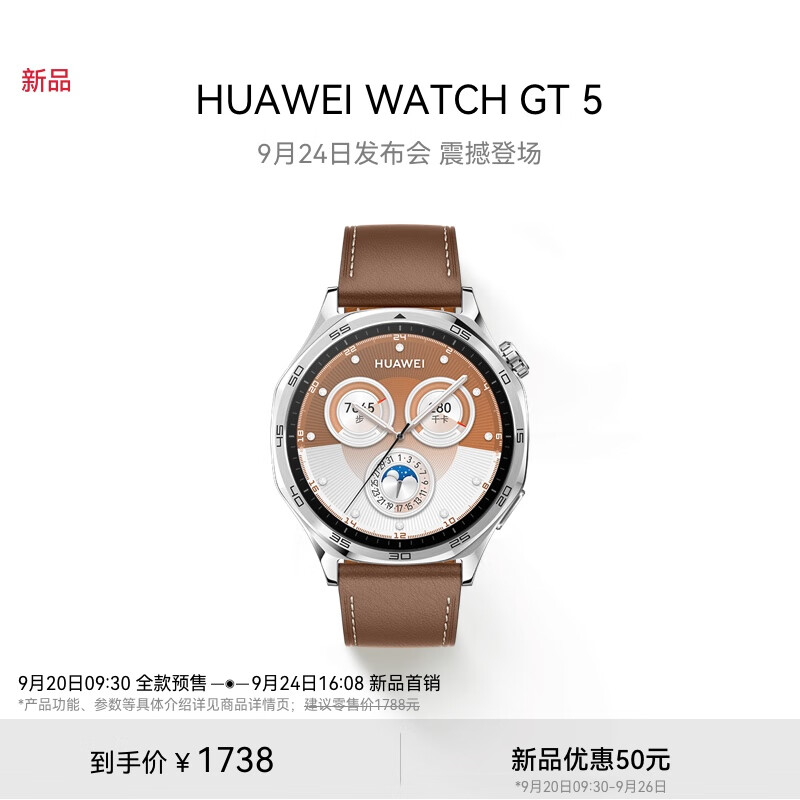 HUAWEI 华为 WATCH GT5砂砾棕 旗舰手表来袭9月24日发布会开启首销敬请期待 1738元