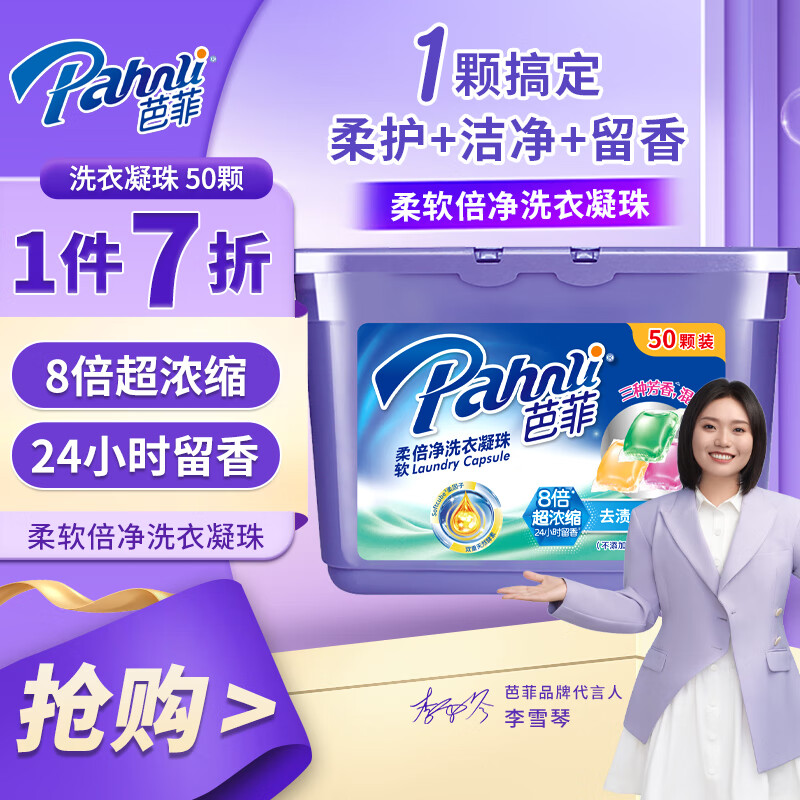 Pahnli 芭菲 柔软倍净洗衣凝珠 50颗 ￥30.03