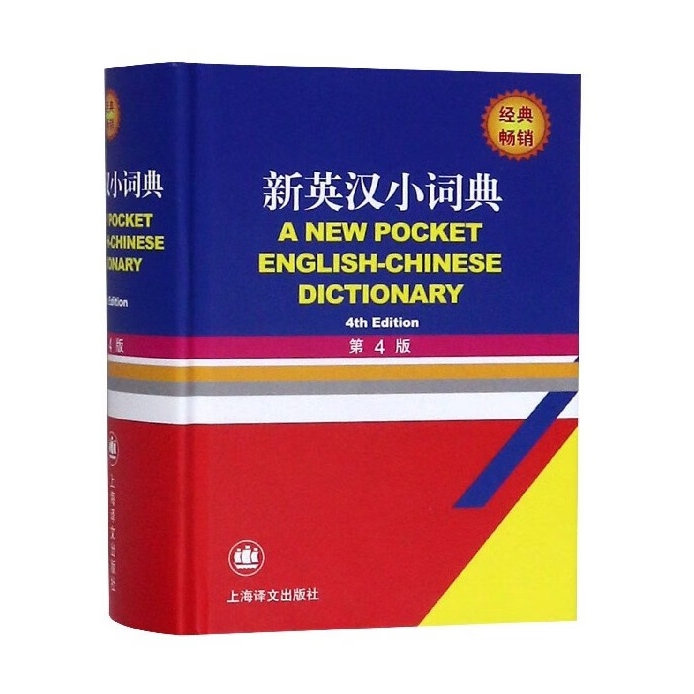 《新英汉小词典》（第4版） 27.5元（每满100-50元，需凑单）