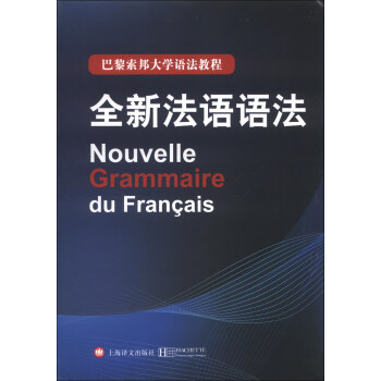 《巴黎索邦大学语法教程：全新法语语法》 24元（每满100-50元，需凑单）