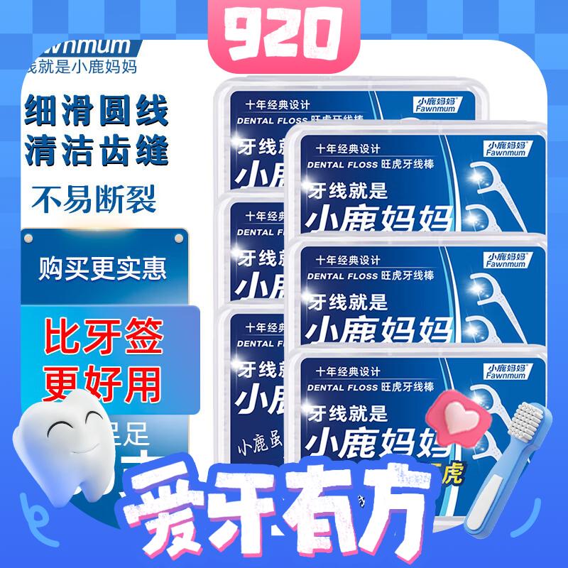 京东PLUS：Fawnmum 小鹿妈妈 圆线护理牙线棒 50支*6盒 6.6元包邮（合1.1元/盒，双重优惠）