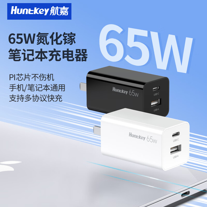 Huntkey 航嘉 65w氮化镓充电器双口 券后59元