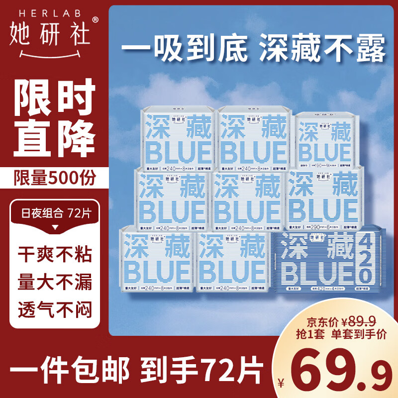 京东百亿补贴：Herlab 她研社 深藏blue卫生巾套装 日夜组合 72片 69.9元