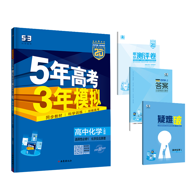 曲一线 高二上高中化学 选择性必修1化学反应原理人教版新教材 2025版高中同步5年高考3年模拟五三 ￥29.37