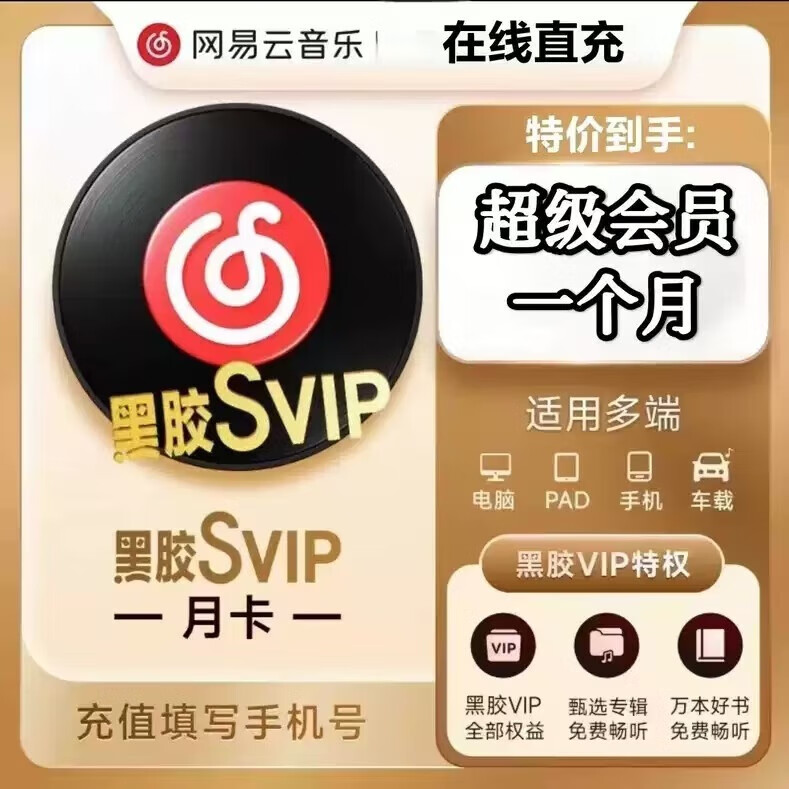 网易云音乐 网易云黑胶svip会员1个月 网易云超级会员30天 15.8元