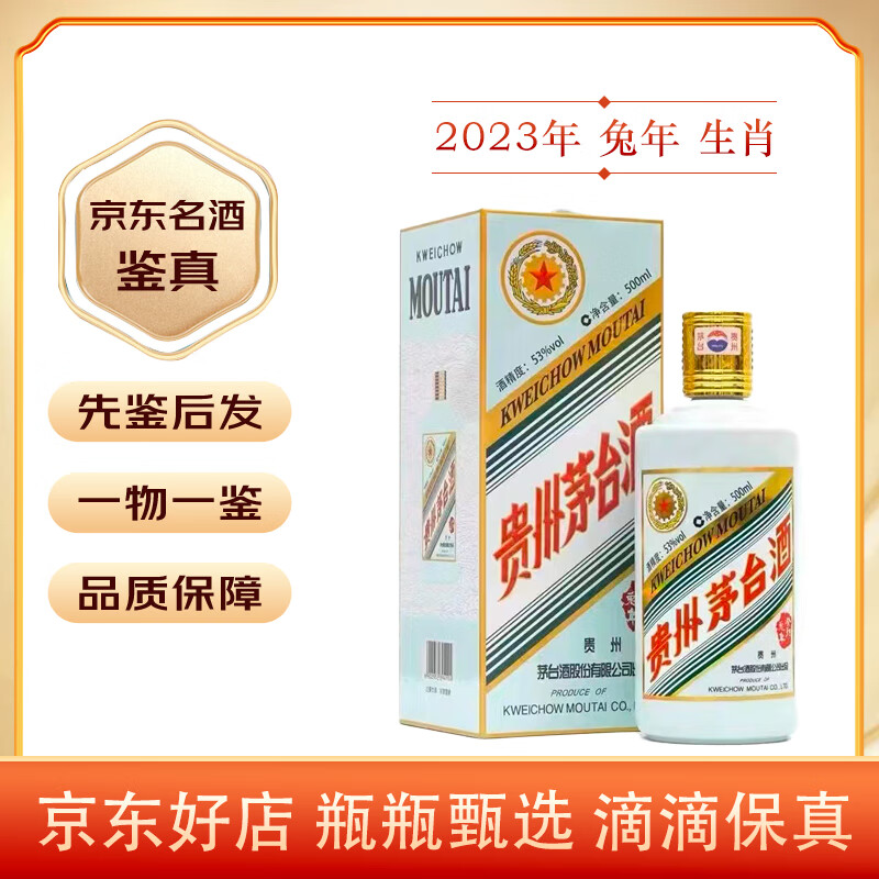 限移动端、京东百亿补贴：MOUTAI 茅台 兔年生肖酒 53度 500mL 单瓶装 2616.79元