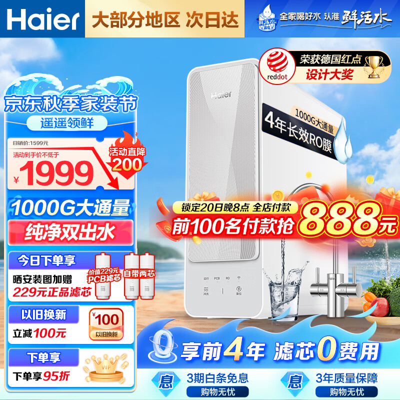 Haier 海尔 HRO10H88-2U1 反渗透净水机 1000G ￥1310.05