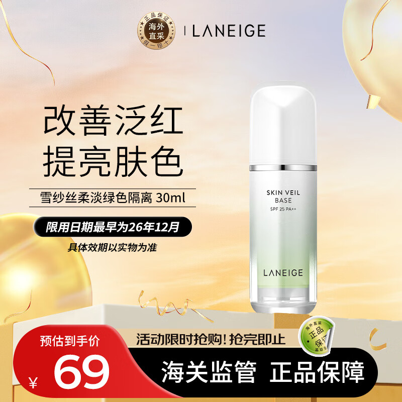 京东百亿补贴、plus会员:兰芝（LANEIGE）隔离霜妆前乳雪纱丝柔淡绿色30ml (修饰泛红 妆前防晒隔离） 56.05元