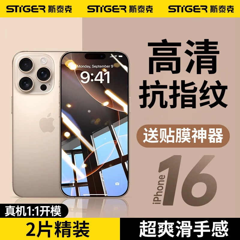 STIGER 斯泰克 适用苹果16promax钢化膜 iPhone16promax手机膜高清全屏全覆盖听筒 26.91元