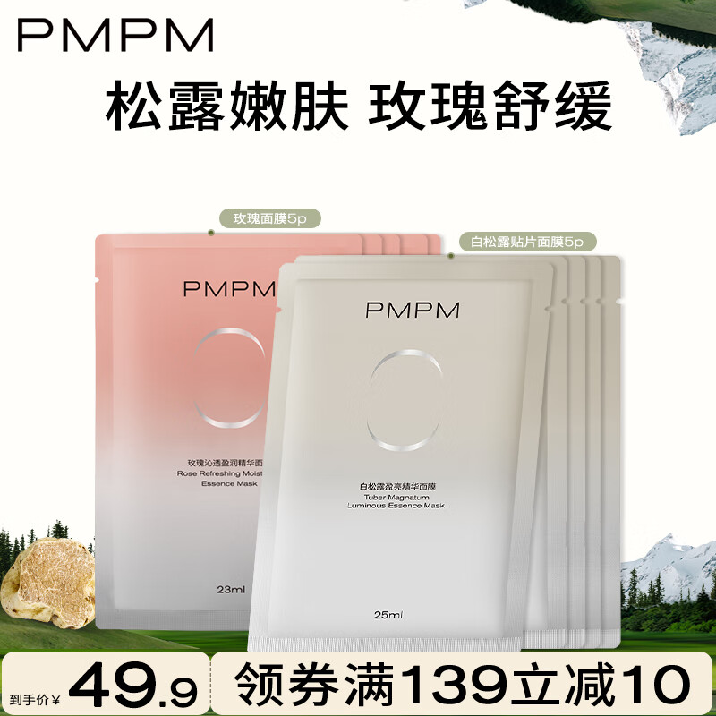 PMPM白松露补水保湿焕亮细腻肌肤玫瑰面膜舒缓修护 【细腻舒缓】白松露5片+玫瑰5片 ￥29.9