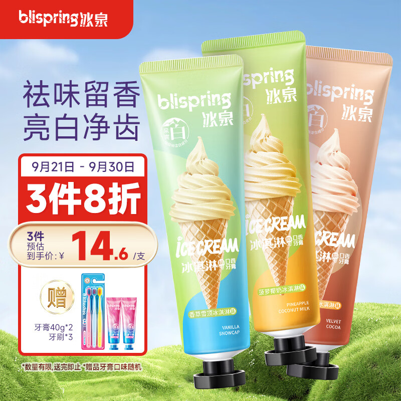 blispring 冰泉 冰淇淋牙膏套装 清新口气护龈净白 牙膏3支360g 家庭装 券后29.1元