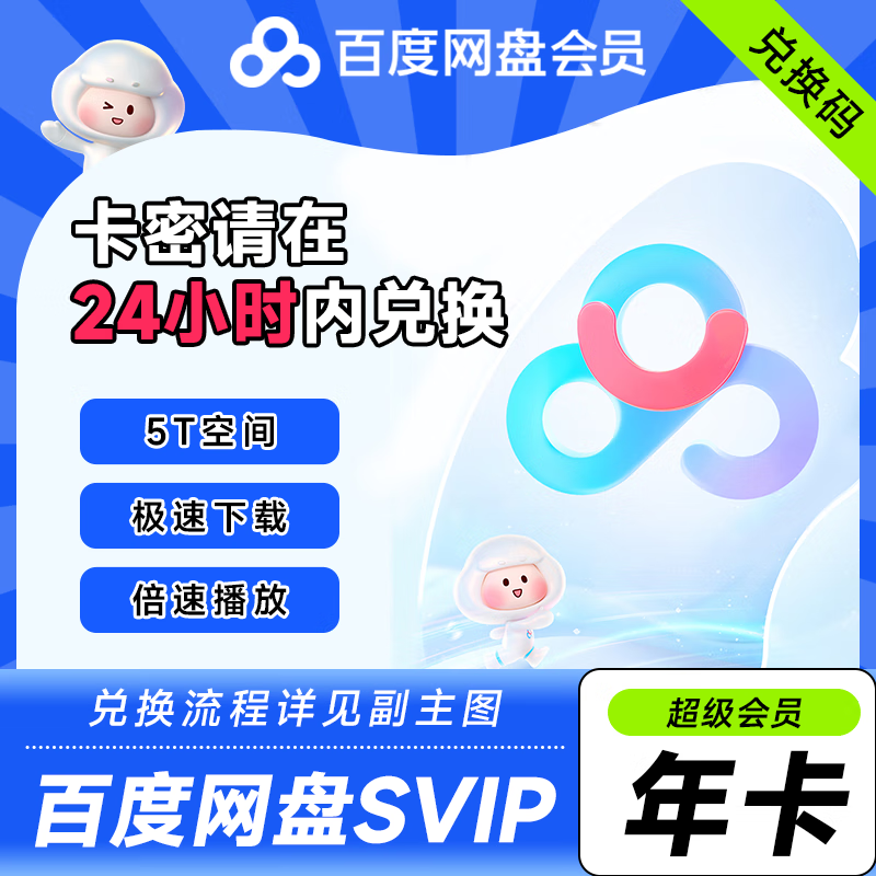 百度网盘 SVIP会员年卡 185元