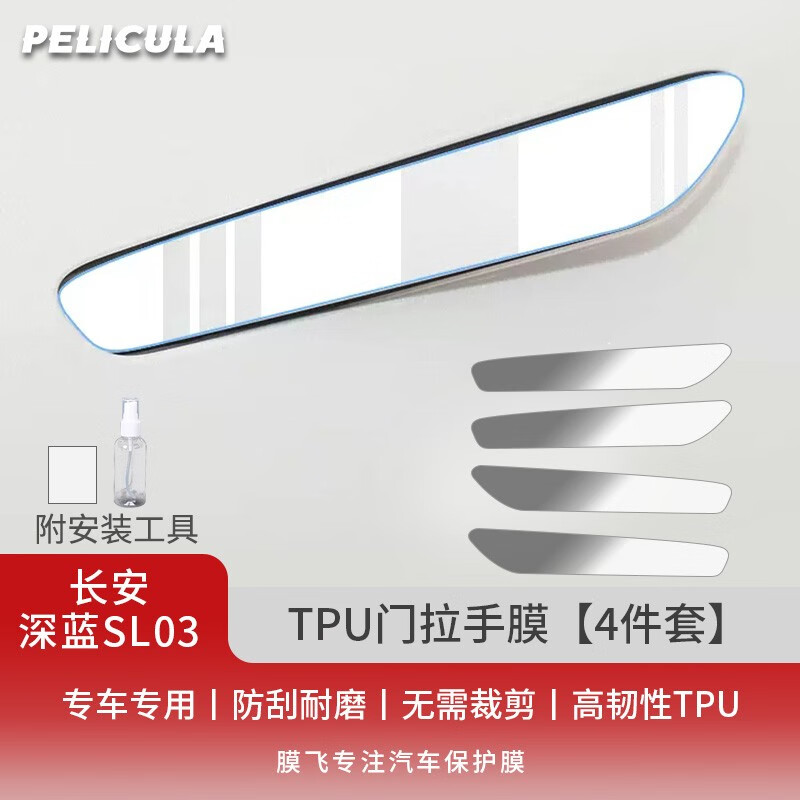 pelicula 膜飞 适用于长安深蓝SL03隐形车门把手膜sl03防刮贴汽车门拉手保护膜 深蓝SL03-TPU门 37.72元