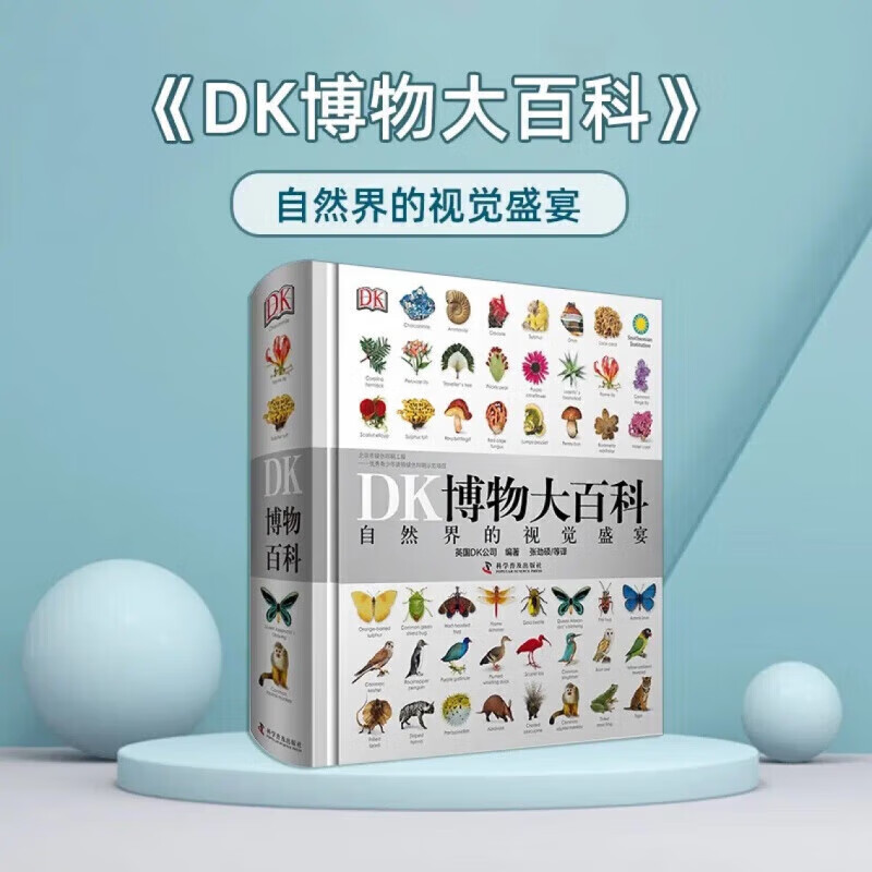 DK博物大百科——自然界的视觉盛宴 博物大百科 券后85.85元