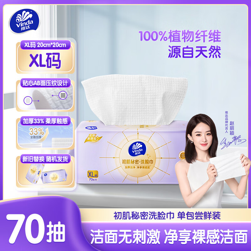 Vinda 维达 初肌秘密洗脸巾 棉柔巾70片 9.9元