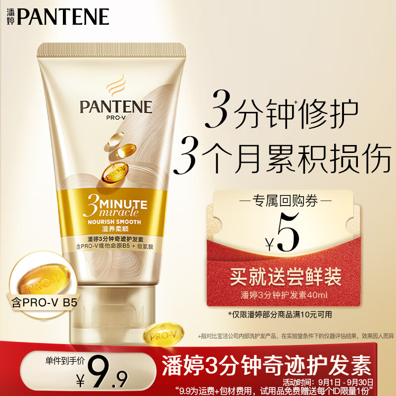 PANTENE 潘婷 奇迹护发素 40ml 9.9元