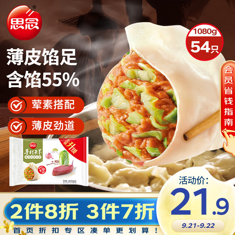 思念 手打天下 猪肉白菜水饺 1.08kg 21.51元（64.52元/3件）