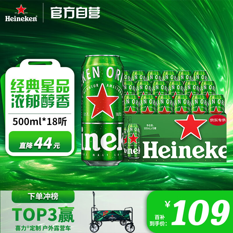 限移动端、京东百亿补贴：Heineken 喜力 经典啤酒 500ml*18听 109元