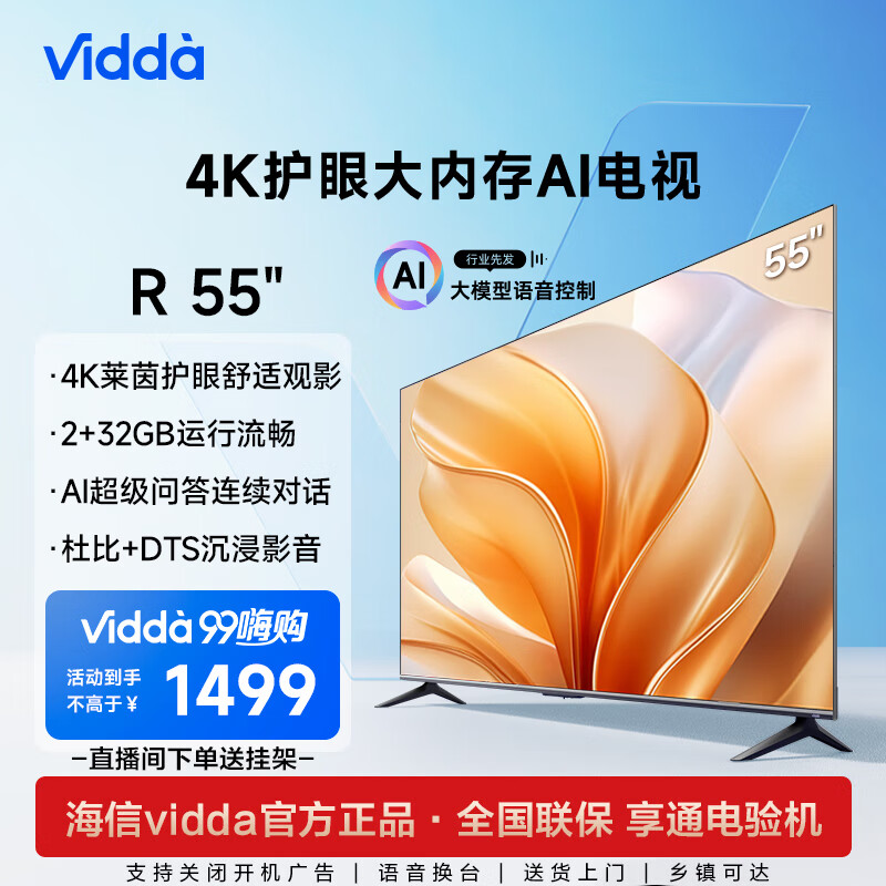 Vidda 海信 R55 55英寸 2+32G 4K超高清 超薄全面屏 智能游戏液晶巨幕电视智慧屏55V1F-R 55英寸 券后1324元