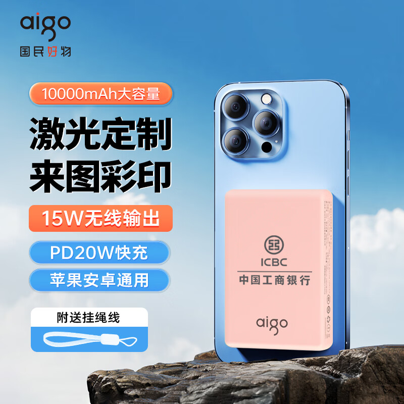 aigo 爱国者 magsafe无线磁吸充电宝挂绳式10000毫安20W轻薄小巧可上飞机可彩印定制适用于华为苹果小米 券后79.9元