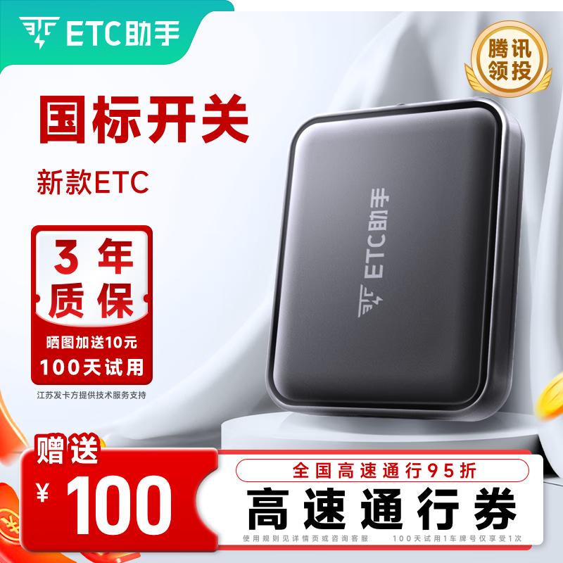 ETC助手 2024全新智能开关款高速etc设备全国通用95折官方办理微信扣款 ￥108