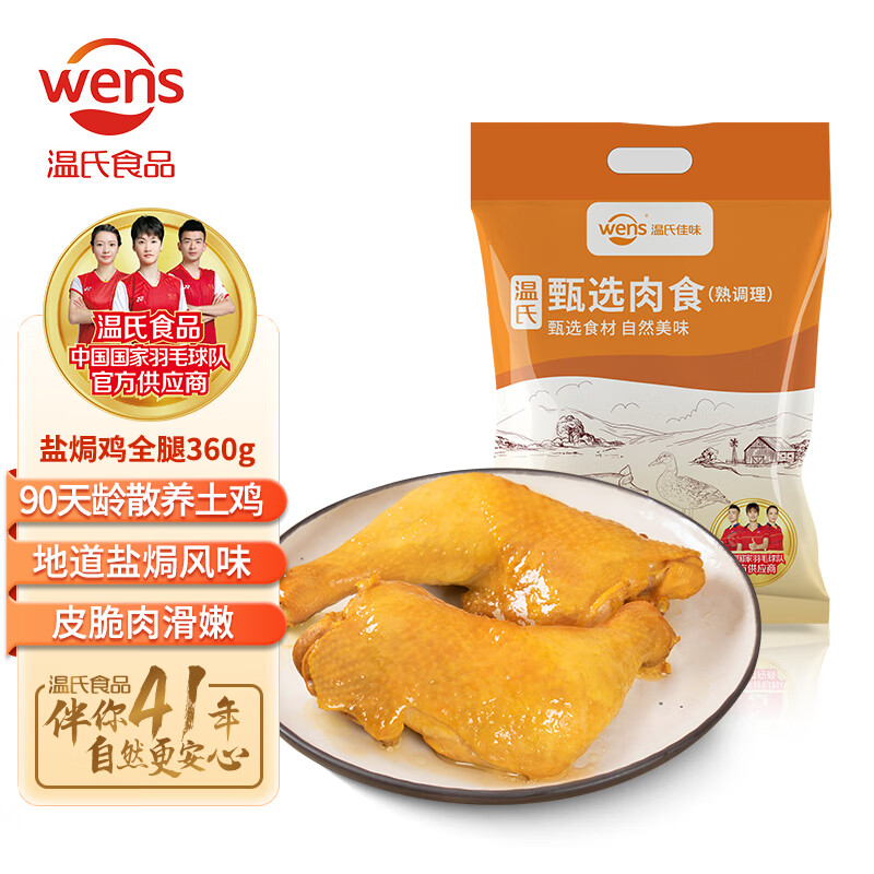 WENS 温氏 盐焗鸡全腿360g 2只/3只装 高品质鸡全腿 ￥18.88