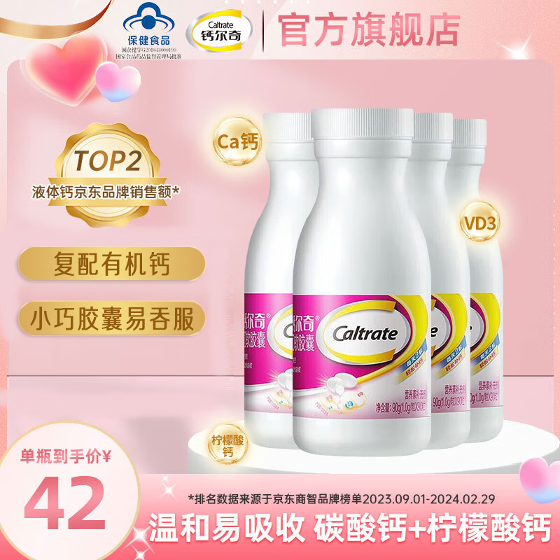 Caltrate 鈣爾奇 液體鈣孕婦補(bǔ)鈣 維生素D3鈣片 液體鈣90粒*4瓶 券后148元