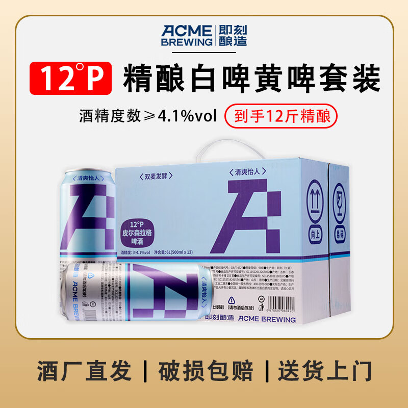 ACME BREWING即刻酿造原浆啤酒德式小麦精酿啤酒全麦白啤鲜啤锁鲜扎啤鲜酿 皮尔森拉格 500mL 12罐 整箱装 即刻酿造 酒厂直发 ￥39.9