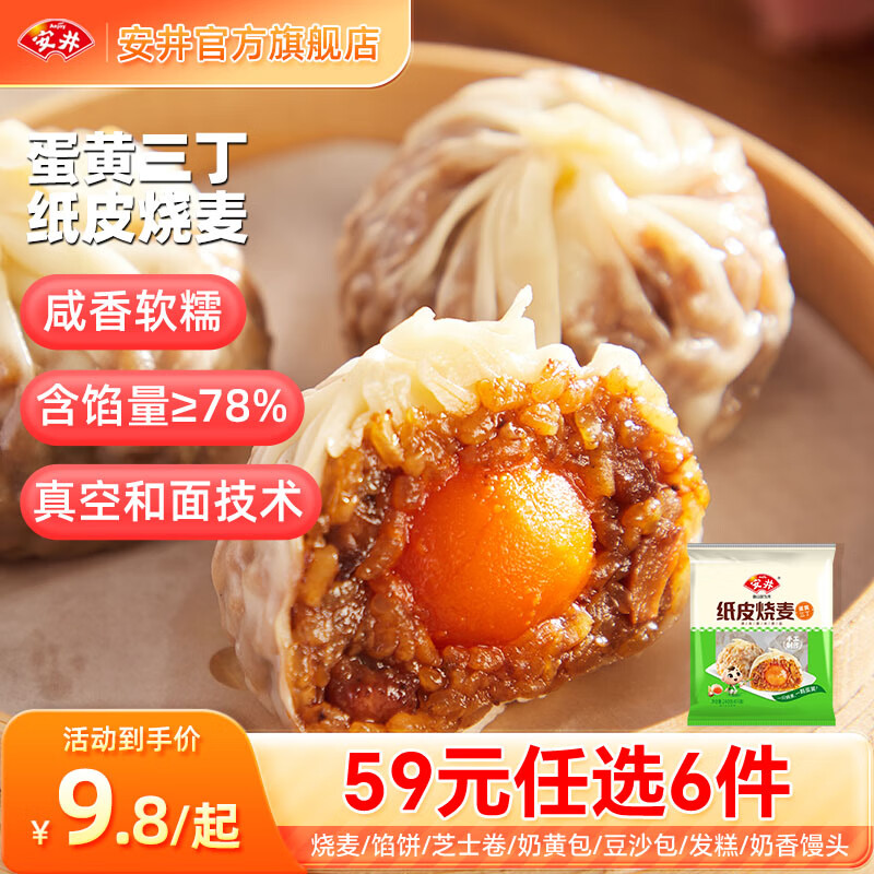 Anjoy 安井 早餐组合 蛋黄三丁纸皮烧麦240g（任选6件） ￥7.7