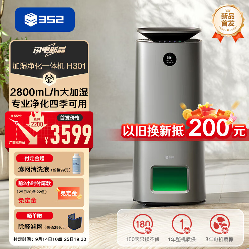 以旧换新：352 H301 无雾空气净化器 2800mL/h 3384.6元