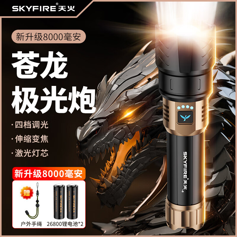 skyfire 天火 蒼龍 強(qiáng)光手電筒 100105655318 117.56元